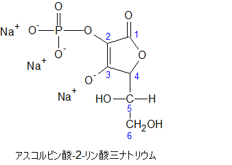 アスコルビン酸-2-リン酸三ナトリウム